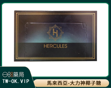 大力神椰子糖 Hercules | 正品汗馬糖 線上訂購 汗馬糖 能量糖 人參糖 悍馬精力糖 30顆/盒