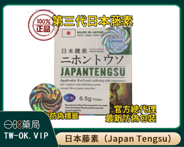 日本藤素（Japan Tengsu）—台灣地區老牌旗艦店|已有十年歷史的台灣藥局