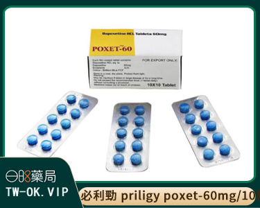 獨家代理必利勁 priligy poxet-60mg/10粒 效果顯著 價格實惠