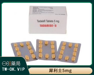 犀利士5mg每日錠 Tadarise-5MG 攝護腺保養