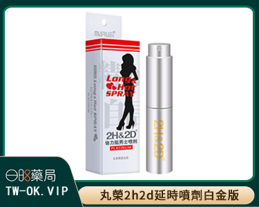 日本丸榮2h2d延時噴劑持久液倍力挺白金版10ml（買即送品牌003延時安全套一盒）