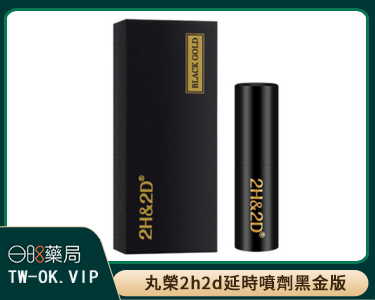 日本丸榮2h2d新款黑金版男性持久液延時噴劑15ML（買即送品牌003延時安全套一盒）