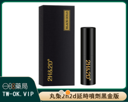 日本丸榮2h2d新款黑金版男性持久液延時噴劑15ML真實測評 日本丸榮2h2d新款黑金版男性持久液延時噴劑15ML真實測評